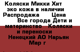 Коляски Микки Хит yoya эко кожа,в наличии!!! Распродажа!!! › Цена ­ 8 500 - Все города Дети и материнство » Коляски и переноски   . Ненецкий АО,Нарьян-Мар г.